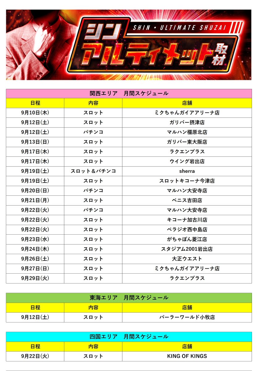 shin_ultimate's tweet photo. ジャンバリ編集長復活！
「シンアルティメット取材」
月間スケジュールをしっかりチェック📝

取材対象機種も随時公開している為
X＆サイト情報どちらもお見逃し無く👀

☑公式サイト
https://t.co/X4kAS7Cpjv

#シンアルティメット

<PR> https://t.co/zSVsc9QmNH