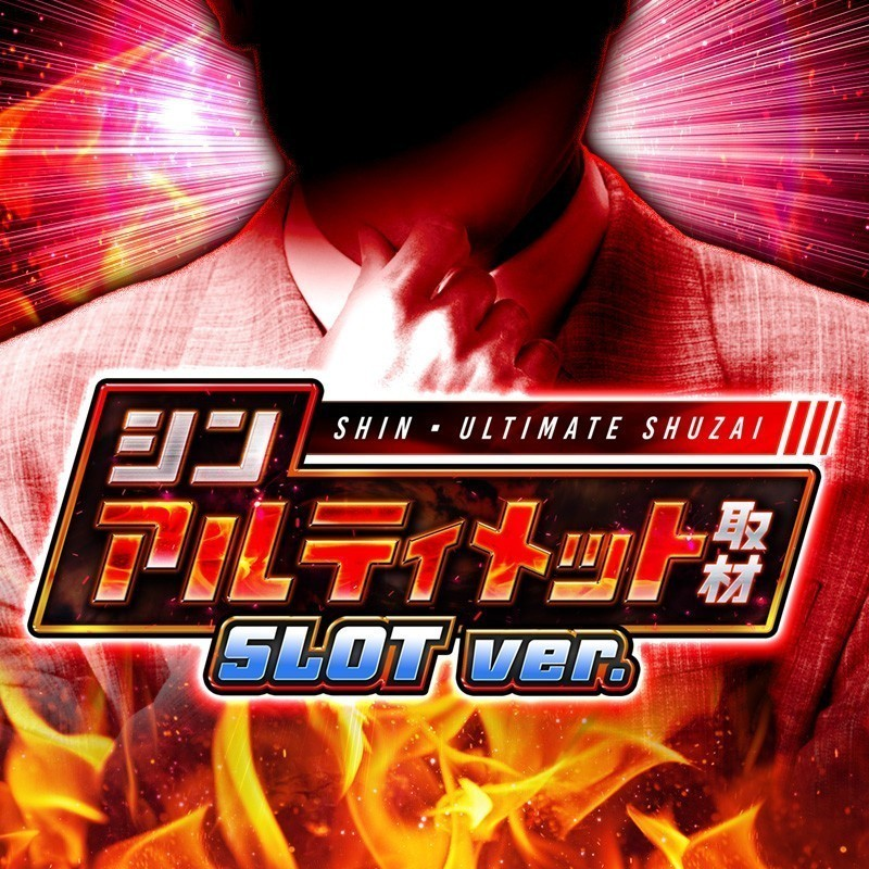 shin_ultimate's tweet photo. ジャンバリ編集長復活！
「シンアルティメット取材」
月間スケジュールをしっかりチェック📝

取材対象機種も随時公開している為
X＆サイト情報どちらもお見逃し無く👀

☑公式サイト
https://t.co/X4kAS7Cpjv

#シンアルティメット

<PR> https://t.co/zSVsc9QmNH