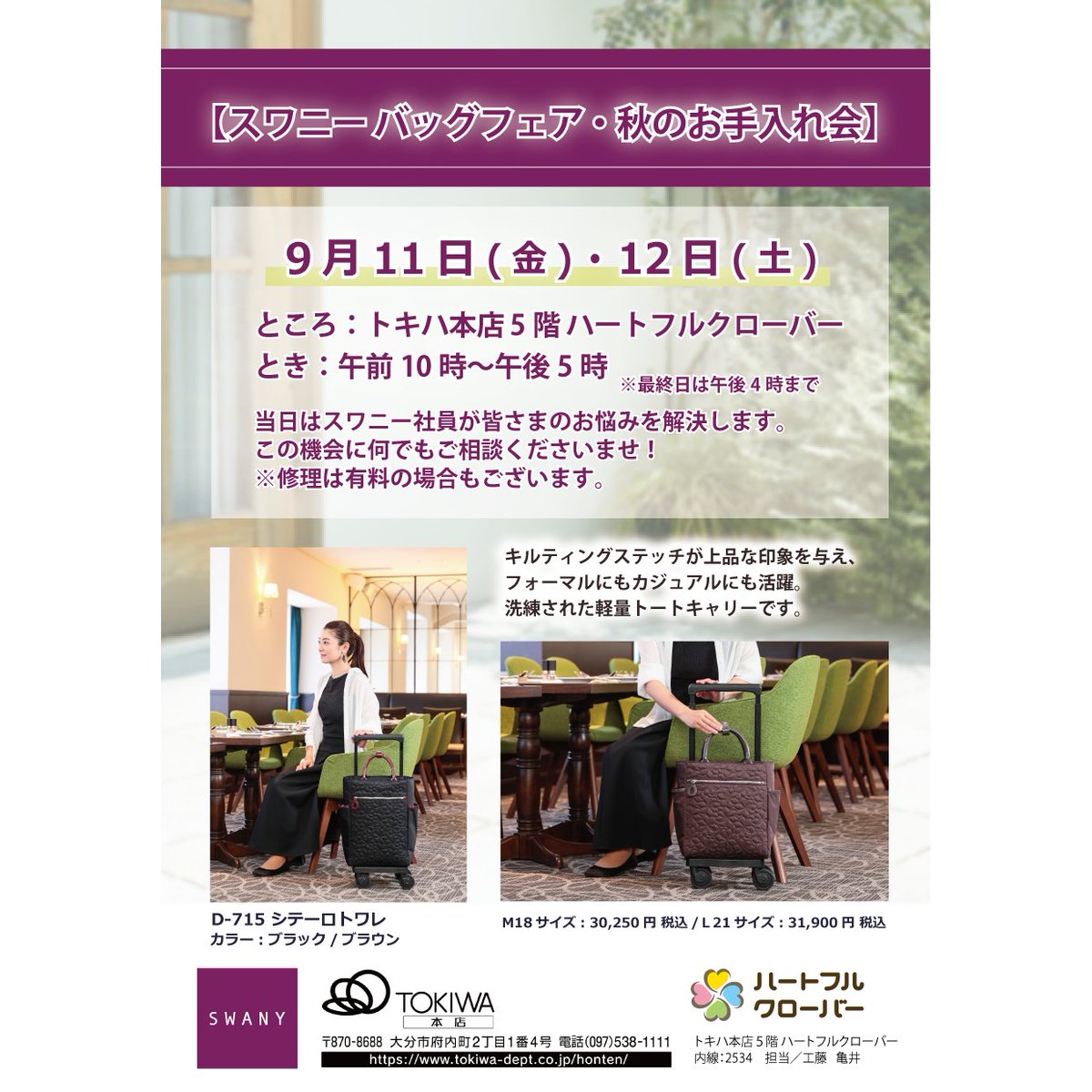 swany_bag's tweet photo. 🟧スワニーバッグフェア・秋のお手入れ会🟧

🚩大分トキハ本店 5階 ハートフルクローバー

⏰9/11(金)10：00-17：00
　9/12(土)10：00-16：00

スワニー社員が訪問し、
皆さまのお悩みを解決します✨
何でもご相談くださいませ🦢
※修理は有料の場合もございます。

#企業公式　#スワニー診断会 https://t.co/1fzWZRafyV