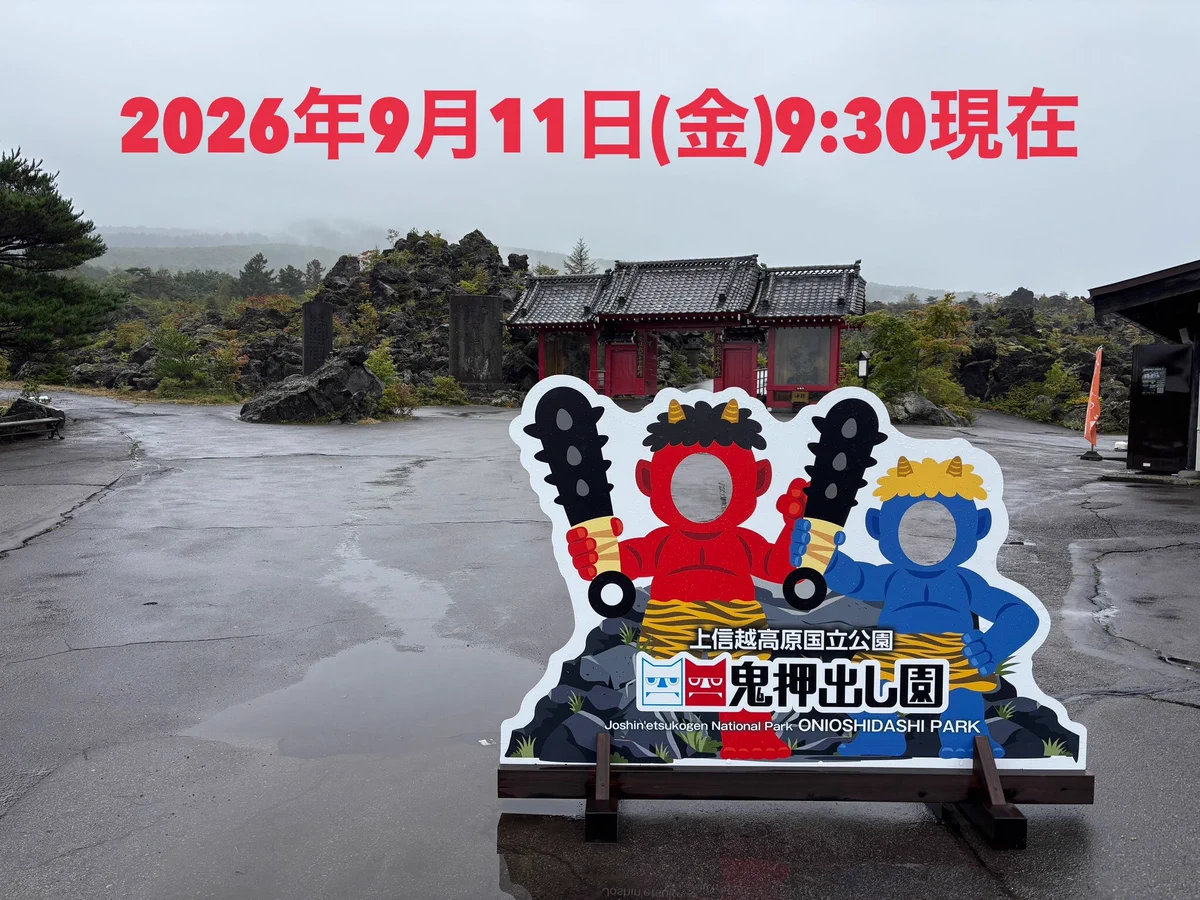鬼 押出し 園 天気