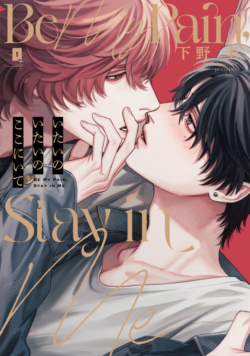 OVL_LiQulle's tweet photo. 🌟書影公開🌟

🖋26/10/15発売

抱くときだけは「俺を見て」
最低な理由で始まった最高に甘いセフレ関係 

❤無自覚な執着大型わんこ
　×兄の代わりに抱かれる強がり弟❤

『いたいのいたいのここにいて』
下野 圭先生（@shimono_kei）
https://t.co/8M44qiqLpZ

※画像AI学習利用転載禁止 https://t.co/9QO1VTTnMx