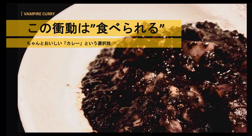 oren_mi's tweet photo. ＜みんなでカレーを作ろう＞
ぼくはイラスト制作会社からはじめてコンカフェオーナーを経て、今度はレトルトカレーを作っていいます！全く未経験の食料品販売で、このままでは大赤字必至！！

ガーン＼(^o^)／

でも、Xのみんなと一緒に作れば、楽しいかも知れない。
今はヴァンパイアカレー @vmpcurry のキャッチコピーを考えています！！

VAMPIRE CURRYのコンセプトを短く説明すると

｜ 夜＝ブランドが取りに行く領域
｜ 衝動＝夜の中で起こす変化
｜ 自分を少し許せる＝その結果

上記のように分解ができます。
その上で、レッドブルでいうところの「翼を授ける」に当たるキャッチコピーを考えています。

▼ 候補

｜ 夜が、目を覚ます。
｜ 夜が、加速する。
｜ 夜が、少し狂わせる。
｜ 夜は、ここからだ。
｜ 夜が、本気を出す。

このキャッチコピーには行動を促す狙いがあります。

レッドブルの「翼を授ける」の場合だと、"エナジーチャージ＝頑張る前に飲む" という行動を想起させますよね。

VAMPIRE CURRYの場合「本当はダメだけど、今日だけは自分を許してあげてね」というメッセージを、キャッチコピーから想起→行動に変えてもらいたい。

さらに「翼を授ける」は "トべる" 感じがして、それがアナーキーで手に取りたくなりました。

ヴァンパイアカレーはどうでしょう。

ちょっと元気ない時に食べると何かが変わる、"スイッチが入る" って感じの想起ができるといいなと思っています。

それを踏まえて、上記の「候補」です。

ここまで読んで、どのコピーがイメージに近いと感じますか？ 教えてください！！