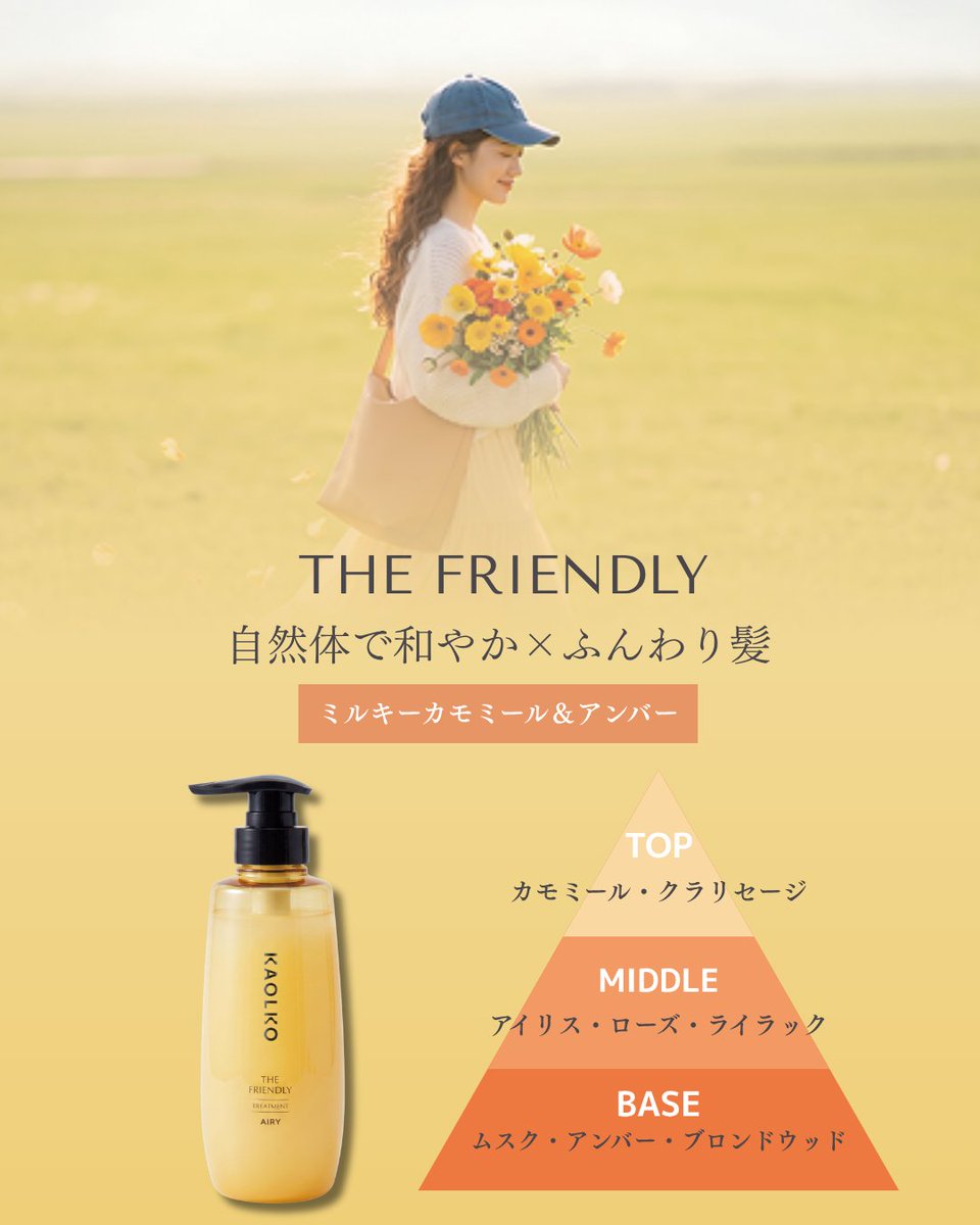 KAOLKO_official's tweet photo. ミルキーカモミール＆アンバーのナチュラルな落ち着いた香り。
周囲を和ませるような包容力、安心感や温かさを演出します。

💛TOP NOTE：カモミール、クラリセージ
煌めきと透明感のある第一印象

💛MIDDLE NOTE：アイリス、ローズ、ライラック
華やかでおだやかな芯の美しさ

💛LAST NOTE：ムスク、アンバー、ブロンドウッド
余韻に残る温かく深い気品

-------------------------
THE FRIENDLY エアリートリートメント
1,980円(税込)/ 400ｍL

PURE クレンズシャンプー
1,760円(税込)/ 400ｍL

LOFT・HANDSにて先行販売中

#KAOLKO #カオルコ #ヘアケア #ロールモデル発想  #シャンプー迷子 #シャンプーおすすめ #シャンプー #トリートメント #美髪ケア
