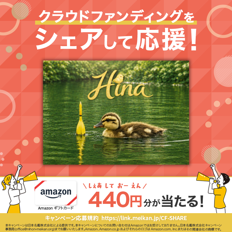CFmeikan's tweet photo. [PR] クラウドファンディングをシェアして応援！今回は

育児放棄され、たった1羽で生き抜いたカルガモ雛の実話🐤
観た人の心に生きる力を灯す映画『Hina』を世界へ届けたい！

あなたの応援が、大きな力になります💕
ぜひ仲間になってください。応援はこちら↓