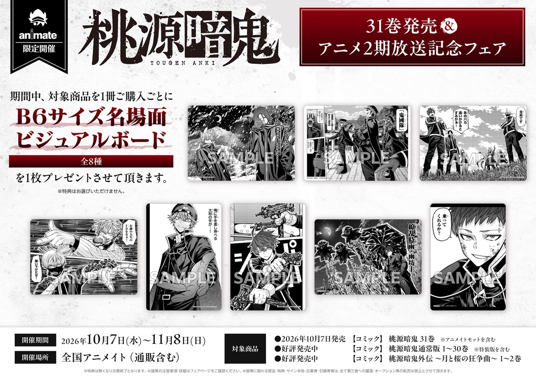 tougen_likes's tweet photo. ✨フェア開催決定✨

『桃源暗鬼』31巻発売＆アニメ2期放送記念フェア

2026年10月7日～11月8日
全国アニメイト・アニメイト通販

対象商品を1冊ご購入ごとに、特典【B6サイズ名場面ビジュアルボード（全8種）】1枚プレゼント

https://t.co/CXMoFbXJJO

#桃源暗鬼 https://t.co/VGHhSo6dQ9