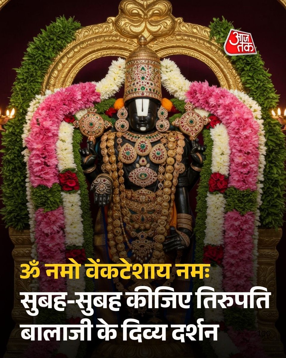 aajtak's tweet photo. सुबह-सुबह कीजिए तिरुपति बालाजी के दिव्य दर्शन

#ATBhakti #TirupatiBalaji #LordVenkateswara #TirupatiBalaji #Tirumala #Tirupati #AndhraPradesh #ATCard #AajTakSocial https://t.co/2tY8i3JJW2