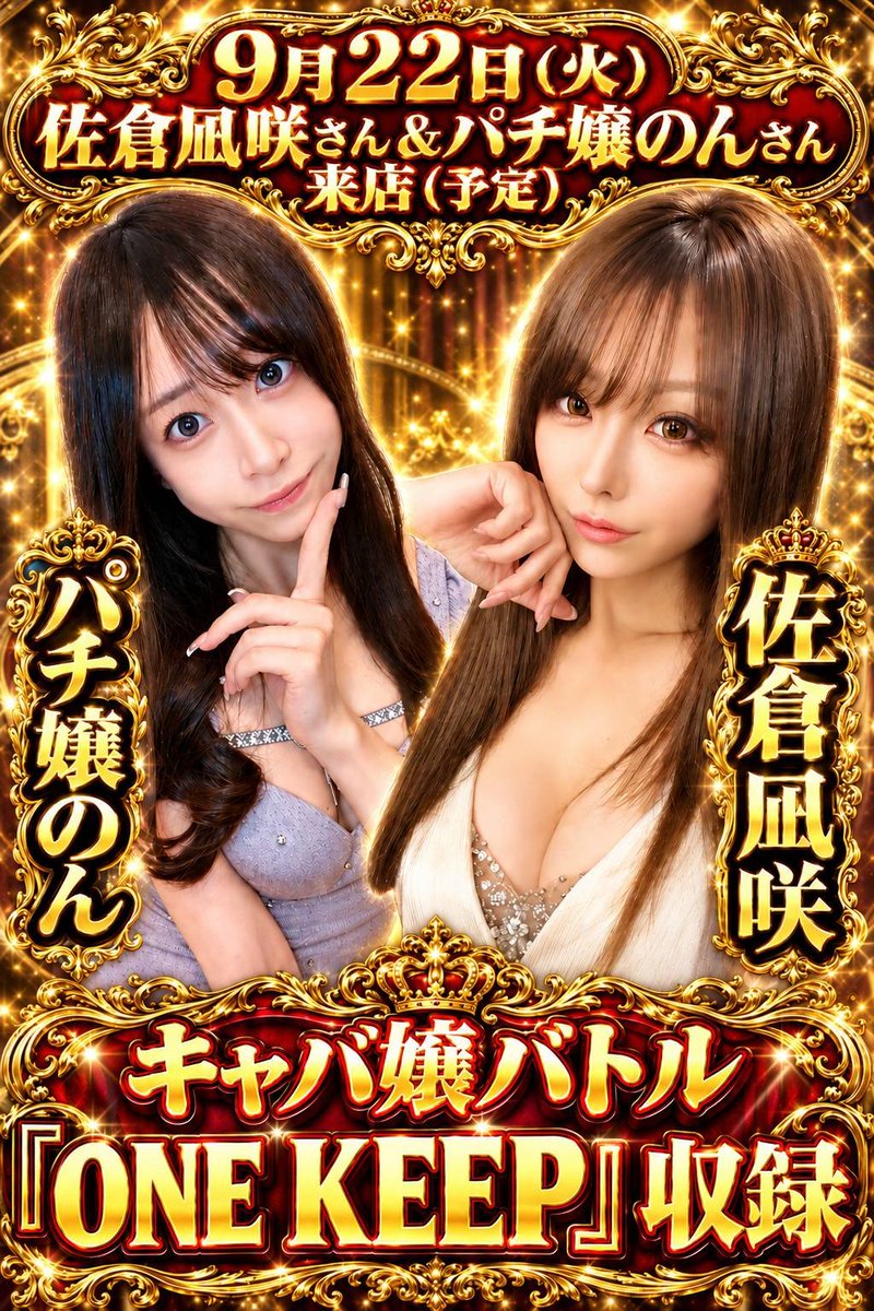 gulliver_settu's tweet photo. ガリバーグループ新番組🔥
キャバ嬢バトル『ONE KEEP』
9/21(月)東大阪店
佐倉凪咲VSパチ嬢かな

9/22(火)摂津店
佐倉凪咲VSパチ嬢のん
ご指名お待ちしてます

#佐倉凪咲 さん @chonpi_1003
#パチ嬢
かなさん @kanapachi_777
のんさん @nonpachi_777
ゆめさん @yumepachi_777
ななさん @nanapachi_777 https://t.co/0IDBKR1xnx