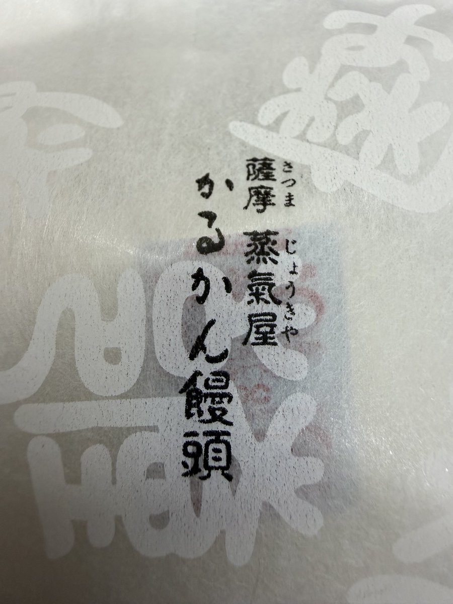 _awa_3's tweet photo. かるかんが饅頭になってた
にしてもクソうめぇこれ https://t.co/uFm3mgaGUZ