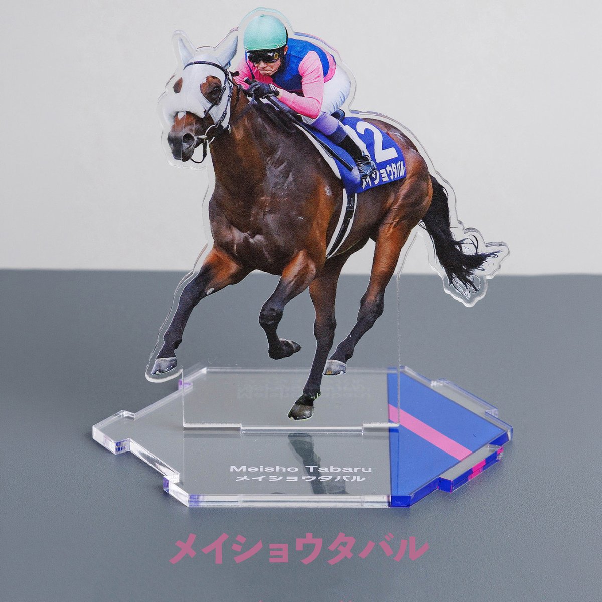 netkeibashop's tweet photo. 【再入荷】メイショウタバルグッズ
大人気メイショウタバルの魅力が詰まったアイテムたち。
一番人気のキーホルダーをはじめ、リバーシブルブルゾンやTシャツ、タオル、
サコッシュなど、ファン必見のアイテムが目白押し！
▼今すぐチェック