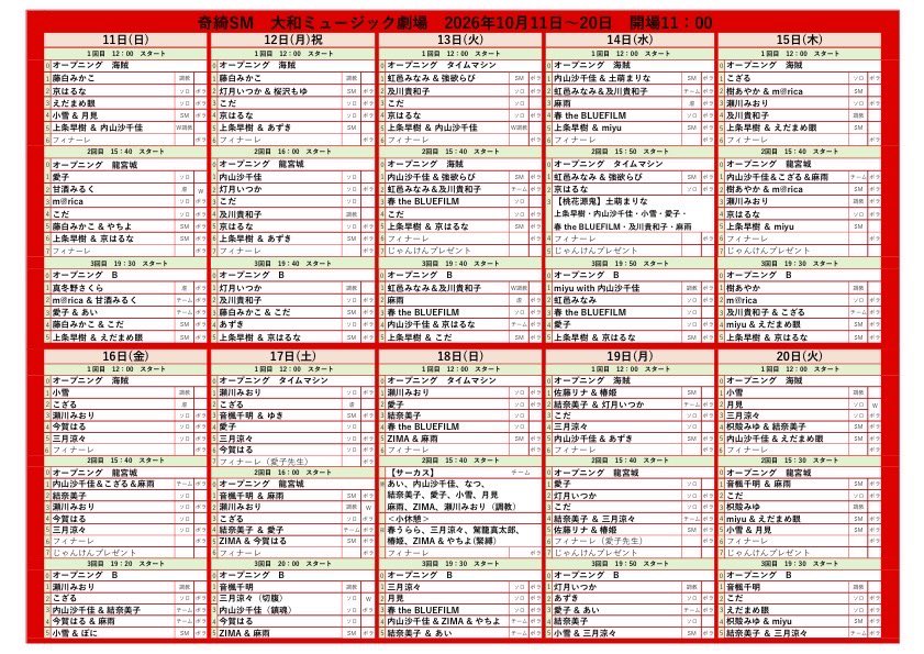 kikikaikai2021's tweet photo. 【奇綺SM】10月11日～20日
香盤表の発表です‼️

開場11:00 開演12:00
１日３回公演 入れ替えなし！
演者も演目も毎日変わります！

［大和ミュージック劇場］
神奈川県大和市大和南１丁目４−６
新宿駅から40分！
大和駅から徒歩１分！
とても来やすい場所にあります！

お楽しみに‼️

関連のお店や イベントに行った際には
タグ付けツイートお願いします❣️

全体→ #奇綺怪快／@kikikaikai2021
劇場イベント→ #奇綺ＳＭ
単発イベント→ #奇綺怪快宴
高円寺のお店→ #奇綺／@kiki_koenji
デパ→ #デパＨ／#デパートメントＨ

その他
#奇綺SM演者紹介
#奇綺怪快まかない