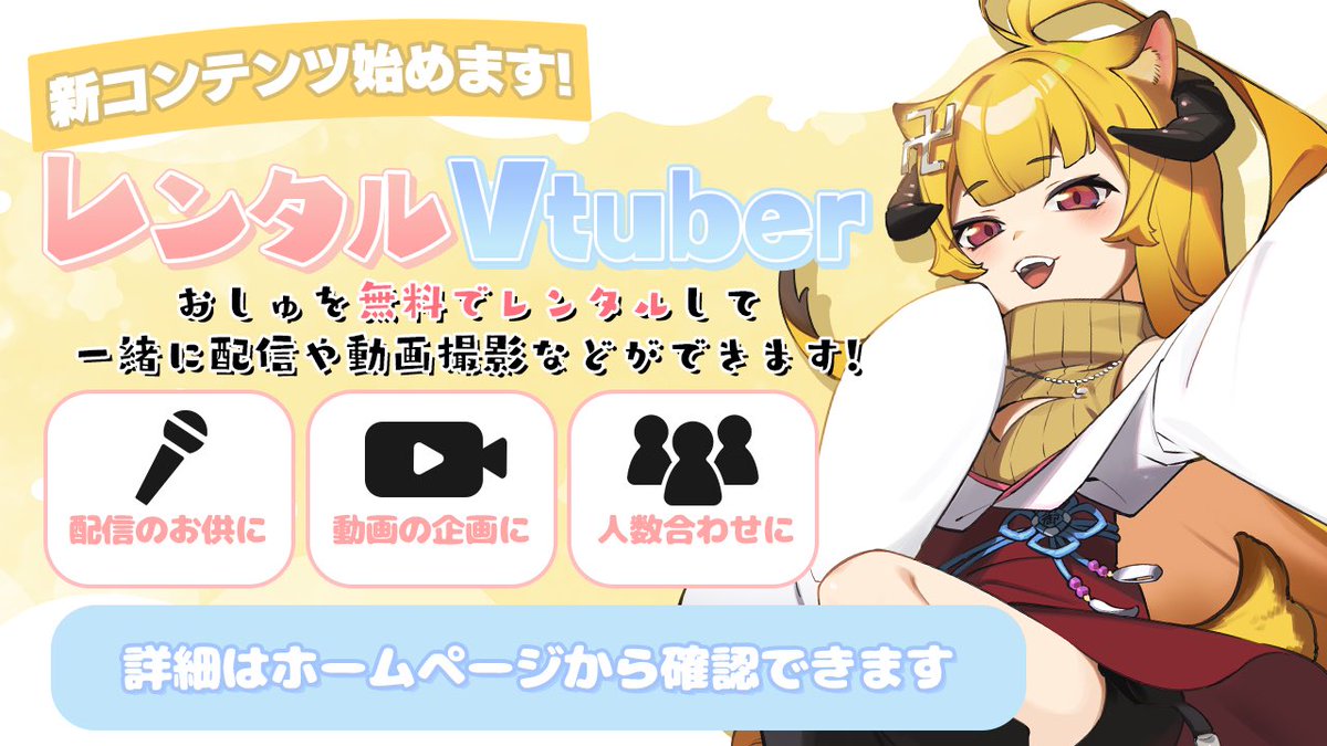 VT_OSHU's tweet photo. 【新コンテンツ発表✨】

📢レンタルVtuber始めました🍣

・企画の撮影
・配信の人数合わせ
・配信の付き添い

などでおしゅを無料でレンタルできる
エンタメコンテンツですっ！
いろんな方に知ってもらって
興味を持ってもらえたら嬉しいです👀

詳しくはHPで確認できます↓
https://t.co/TYAyQq9j8V https://t.co/QFTirt2gpy