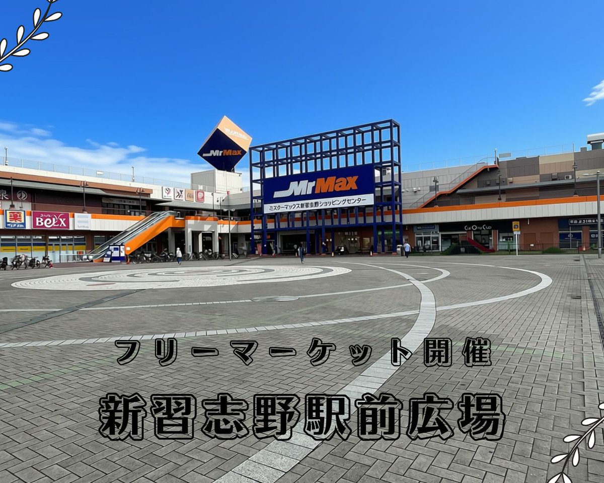 recycler_org's tweet photo. ＜初開催会場のお知らせ＞
🗓10/4(日)
📍新習志野駅前広場
WITH 新習志野アートフェス(音楽イベント)
#フリーマーケット
⏰10:00-17:00

フェスティバルウォーク蘇我のアートフェスに加えて
新習志野のアートフェスでもコラボすることになりました！！！
新習志野駅前という好立地とMrMaxなどのショッピングセンター前での開催となります

車出店も5台と少しですが出店枠あります
▼詳細出店申込はこちら
https://t.co/kAlOD2yVqy

#新習志野
#フリマ
#ミスターマックス