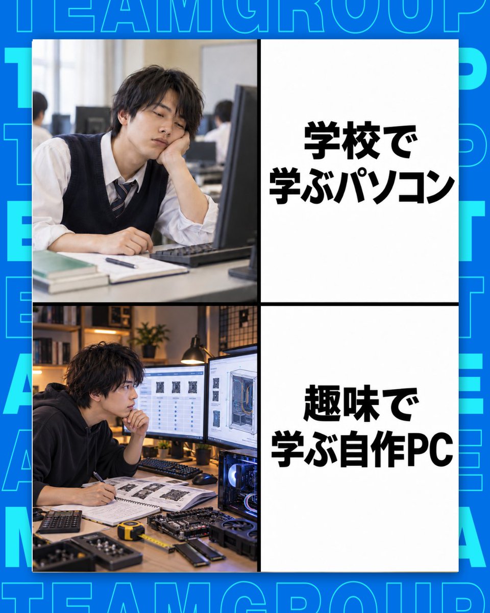 TeamGroup_JP's tweet photo. 同じ「学ぶ」でも、この熱量の差…！😂
趣味の自作PCとなると、パーツの相性や配線を徹底的に調べちゃいますよね。
構成選びの沼で迷った時は、主要マザーのQVL（互換性テスト）をクリアしたT-FORCE DELTA RGB DDR5を軸にするのが安心への近道です💡✨
皆さんが自作PCで一番「勉強」したパーツは何ですか？👇
#TeamGroup #自作PC #自作erあるある