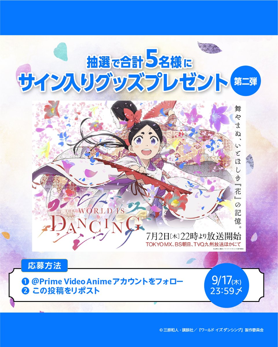 PrimeVideoAnime's tweet photo. 最終回まで残り2話！
TVアニメ『ワールド イズ ダンシング』は
プライムビデオで地上波先行・見放題《最速》配信中

豪華サイン入りポスター＆台本が当たる
キャンペーン 第二弾！

👇参加方法
① @PrimeVideoAnime をフォロー
②この投稿をリポスト

※ツリーの規約を必ずご確認ください https://t.co/IlZgJ5WbL8