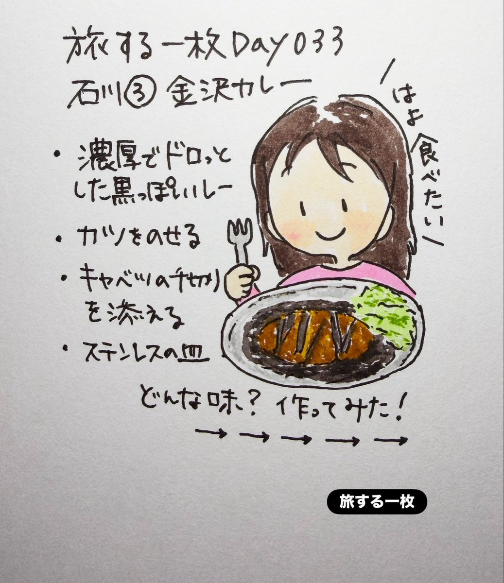 xi95092's tweet photo. 旅する一枚Day033

石川④金沢カレー

金沢カレーといえば

濃厚でドロッとした黒っぽいルー
そこにカツをのせて
千切りキャベツを添える
そしてステンレスのお皿！

今回はゴーゴーカレーのルーを使って
カツも揚げて金沢カレーに挑戦

#旅する一枚
#石川
#金沢カレー
#ゴーゴーカレー
#お絵描き https://t.co/3DSRGVMGMi