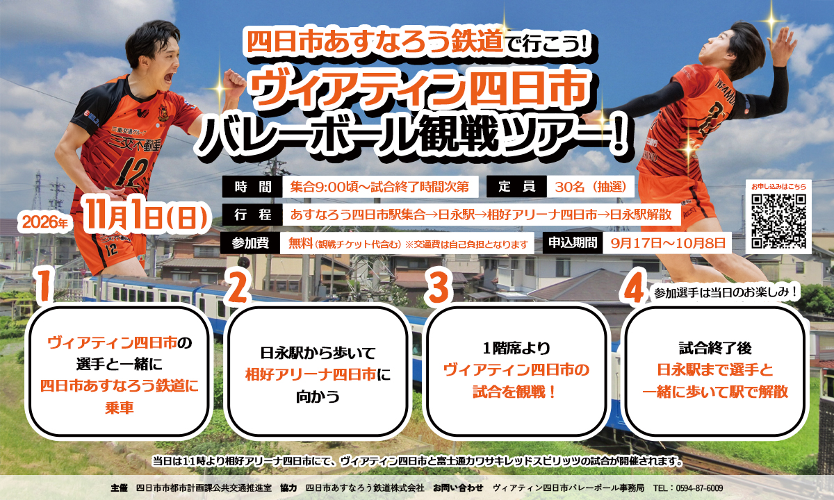 Veertien_VC's tweet photo. ／
四日市あすなろう鉄道で行こう！
ヴィアティン四日市バレーボール観戦ツアー！
＼

令和８年度四日市あすなろう鉄道を活用したまちづくり事業業務委託公募型プロポーザルを活用し、観戦ツアーを企画いたしました

詳細はこちら🔻
https://t.co/8tuu1I1Hal

たくさんのご応募お待ちしております😄 https://t.co/1olKNawZNk