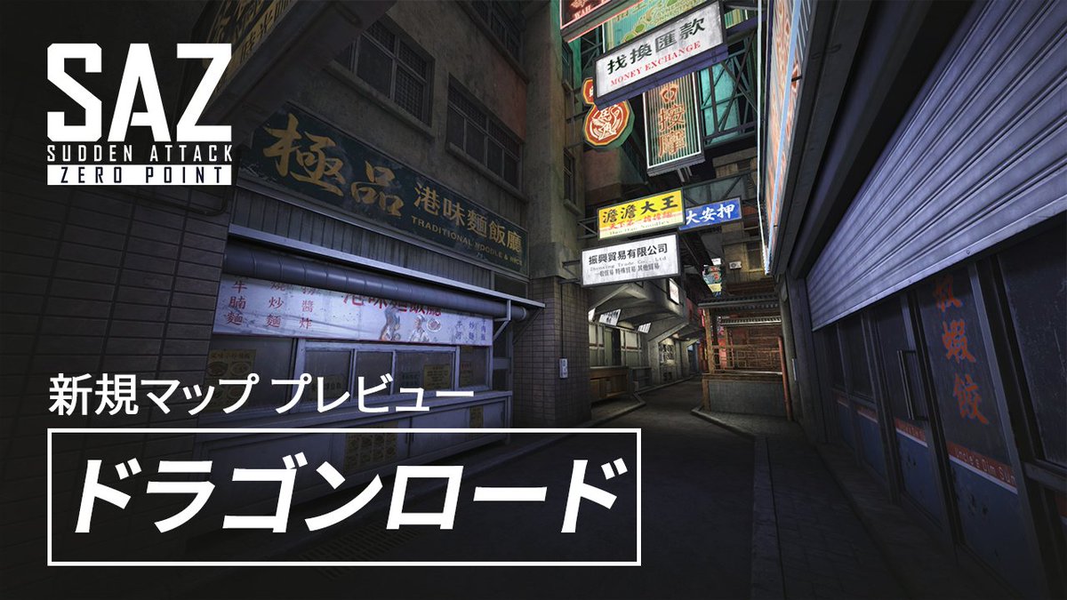 Suddenattack_ZP's tweet photo. ◤￣￣￣￣￣￣￣￣￣￣￣￣￣￣￣￣￣￣◥
　   マッププレビュー：ドラゴンロード
◣＿＿＿＿＿＿＿＿＿＿＿＿＿＿＿＿＿＿◢
9/10(木)メンテナンス後より新規マップ「ドラゴンロード」が実装されました！

華やかな看板と露店が立ち並ぶ中華風の繁華街を背景に、複雑に連結された移動経路と高低差を活用できる爆弾解除モード専用マップとなります！

🔗https://t.co/oWCWwFGPP9

さぁネオンの街での戦いを始めよう！！！

#サドンアタックゼロポイント #SAZ #SUDDENATTACK