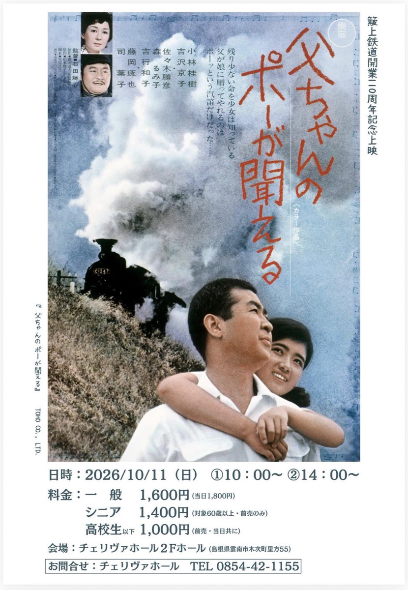 TETSUHEN's tweet photo. 10月11日の『父ちゃんのポーが聞える』上映会の正式ポスターができました。貴重な機会です。遠方からもぜひお越し頂けると幸いです！＃木次線 #簸上鉄道 #開業110周年 https://t.co/IqEtL2lRjp