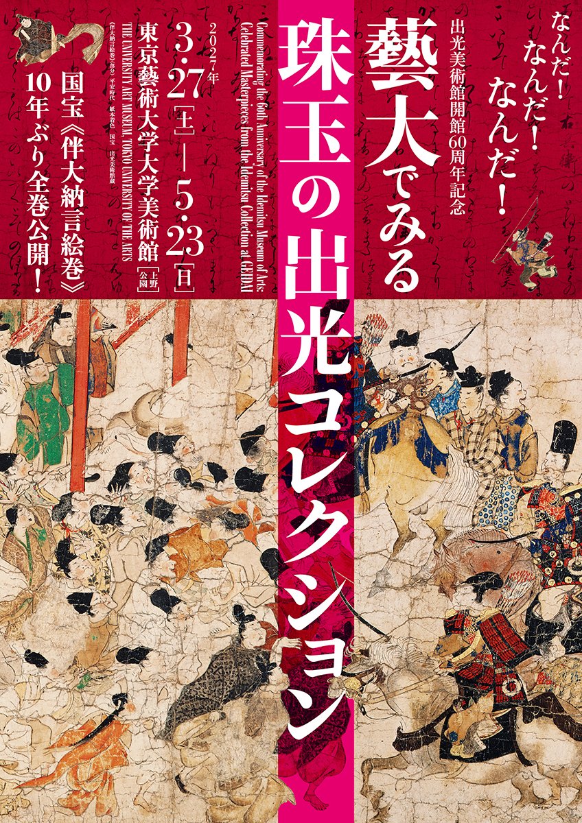 geidai_museum's tweet photo. 〖開催予告〗

「出光美術館開館60周年記念　#藝大 でみる珠玉の出光コレクション」

#出光美術館 の創立60周年を記念し、同館所蔵の名品を厳選した「#出光コレクション展」をここ #藝大美術館 にて開催！国宝「#伴大納言絵巻」が10年ぶりに全巻公開！詳細は随時更新します👇
https://t.co/1Lx8H97jbR https://t.co/3D43Nrbx6p