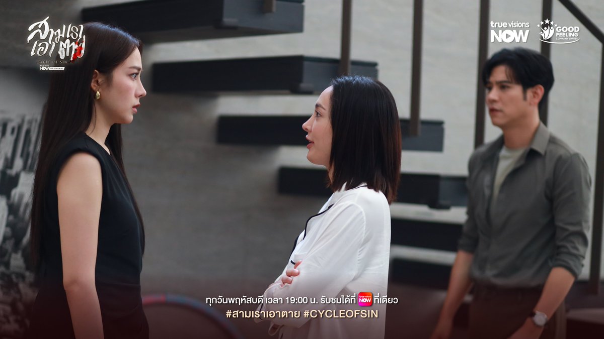 TrueVisions's tweet photo. 📍#ซีรีส์สามเราเอาตาย ทุกวันพฤหัสบดี เวลา 19.00 น. ทาง #TrueVisionsNOW ที่เดียวเท่านั้น!
🔗 รับชมเลย : https://t.co/T19y32m4Sy

#CycleofSin
#TrueVisionsNOWOriginal https://t.co/FPhHeV9njC
