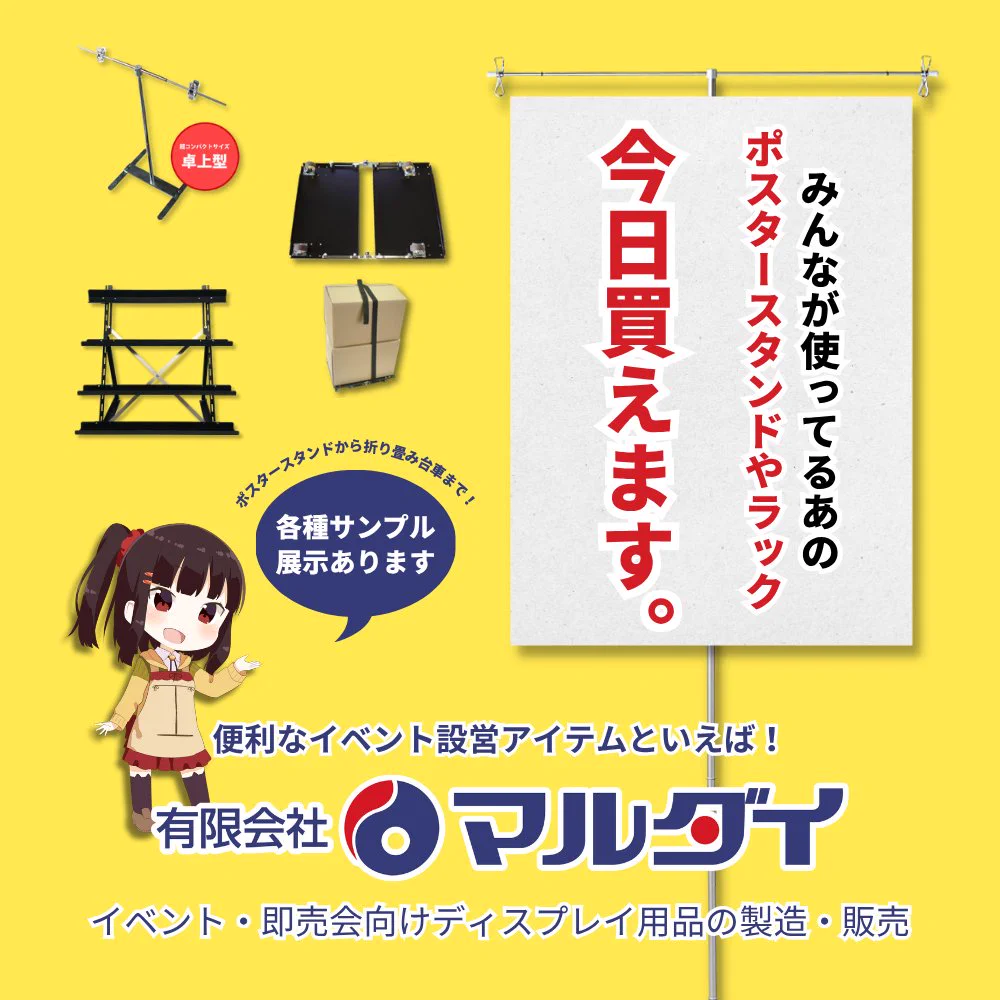有限会社マルダイ【公式】🚩9/20 さっぽろ卓ゲっと🚩ポスタースタンド