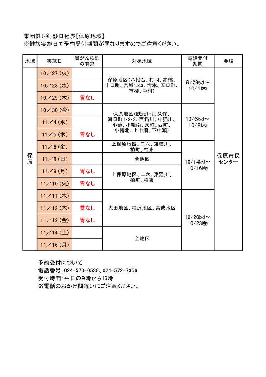 f_datecity's tweet photo. 【市民健（検）診【保原会場】の電話予約が始まります】 
明日９月29日から、【保原市民センター】で行う集団健（検）診の電話予約が始まります。 保原地域以外にお住まいの方も、予約することができます。  

◆詳しくはこちら⇒https://t.co/06iMMjDIAI
（健幸づくり課） https://t.co/Aci1VJW8vN