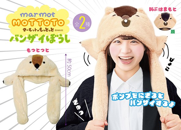 AMUSE_japan's tweet photo. ≪9月の新商品≫
★マーモットのもっとっとバンザイぼうし★

マーモットのもっとっとたちが、ポンプをにぎると手を上げ下げできる帽子になった🌟バンザイしたり、片手を上げて挨拶してみよう♪

詳しくはHPにて！
#AMUFUN #AMUSE新商品
#マーモットのもっとっと https://t.co/LSj7f86M9n