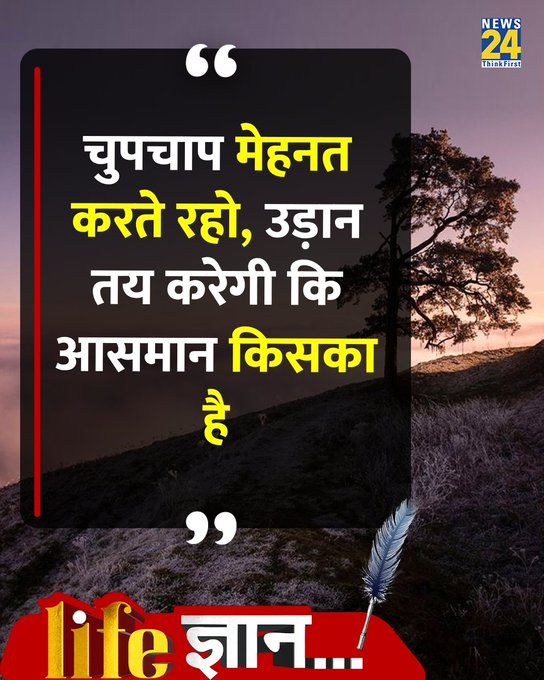 news24tvchannel's tweet photo. आज का सुविचार   

#GoodMorning | #PositiveVibes https://t.co/pNCMUjp45u