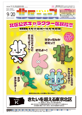 kitaku_tokyo's tweet photo. 【お知らせ】～北区ニュース9月20日号を発行しました～
内容は、『北区公式キャラクター区民投票　投票期間9月17日（木）～10月16日（金）』、『令和9年度幼稚園・認定こども園（幼稚園枠）園児募集』など。
https://t.co/bYYQrfvTmj https://t.co/xa8KFiWxt3