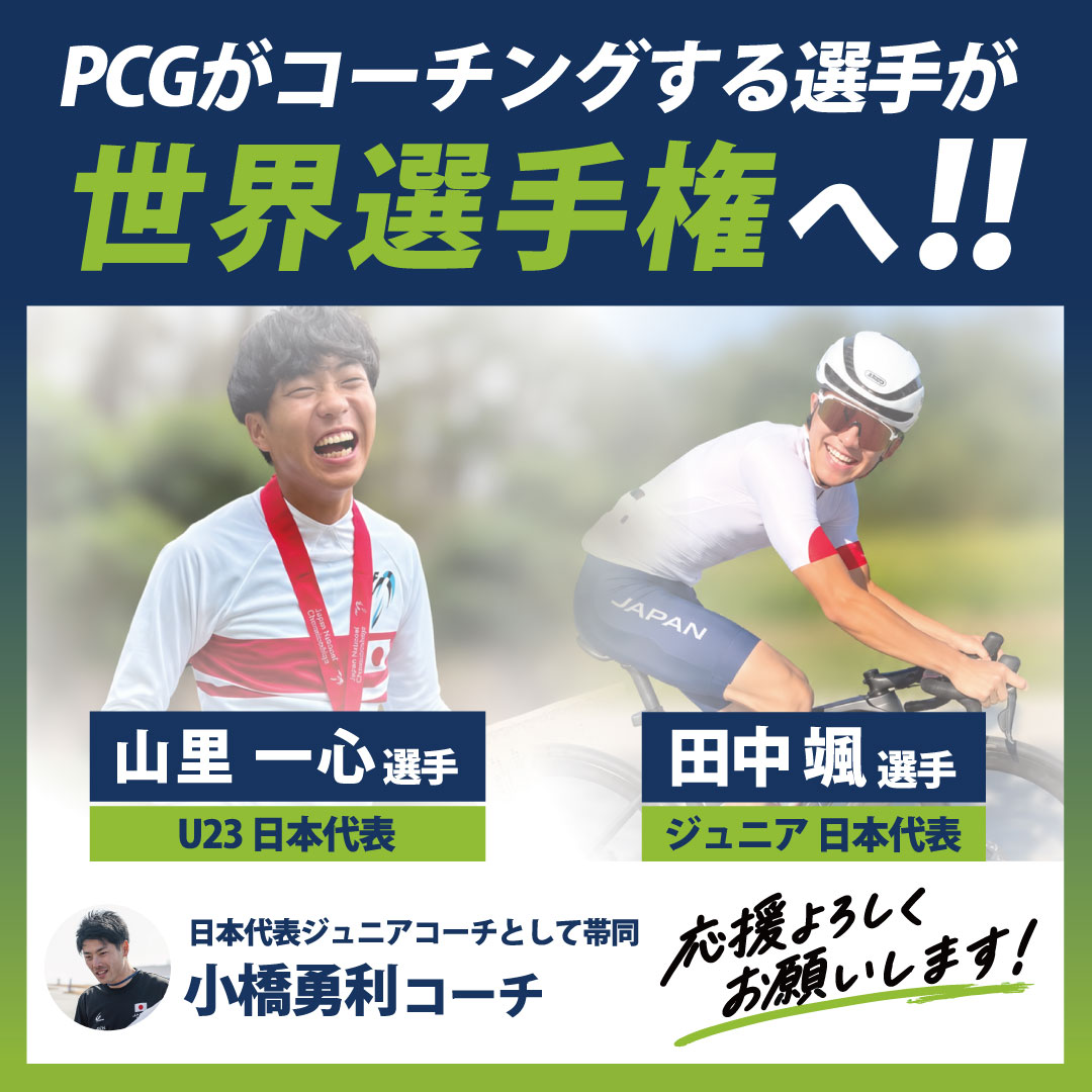 PCGjapan's tweet photo. PCGがコーチングする選手2名が世界選手権へ！

山里一心選手がU23日本代表、田中颯選手がジュニア日本代表として、カナダ・モントリオールで開催されるUCIロード世界選手権に出場します！

世界の舞台へ挑む2選手と小橋コーチへ、応援よろしくお願いします！

#PeaksCoachingGroup #PCG #ロード世界選 https://t.co/L0qkPzNipJ
