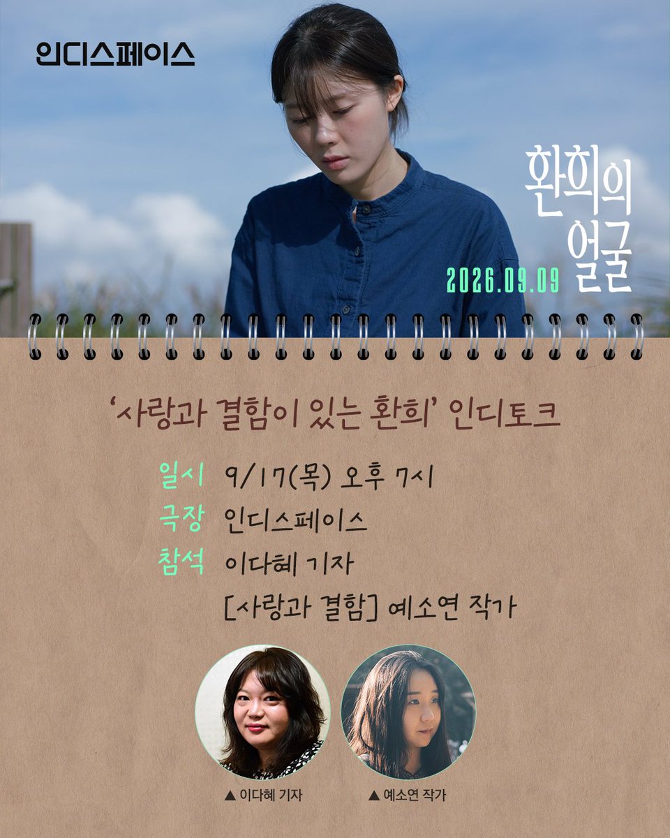 mareummofilm's tweet photo. [사랑과 결함] 예소연 작가와 함께합니다.
<환희의 얼굴> 인디토크 안내👋

🗓 9/17(목) 오후 7시 인디스페이스
'사랑과 결함이 있는 환희' GV를
지금 바로 'tinyticket, 디트릭스'에서 예매하세요🌿

#환희의얼굴 #이제한감독
#정이주 #김시은 #황미영 https://t.co/rMmxfoeQtN