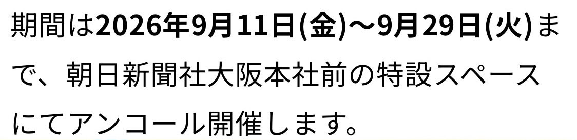 Red_Rose_Prince's tweet photo. おはようございます☂️

えっ❗️知らなかった‼️
ALFEEさん見られるやん･:*+.\(( °ω° ))/.:+

朝日新聞大阪本社てフェスのとこやんね…しかも明日打ち合わせフェスの前のビルやし🏢

見てきますっ🎉 https://t.co/88wpf8KOxm