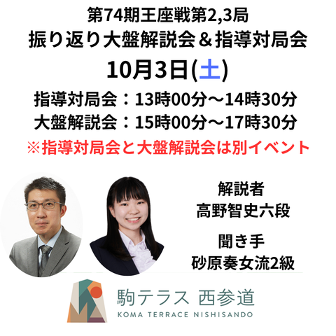 【駒テラス西参道】第74期王座戦(第2,3局)振り返り大盤解説会＆指導対局会※10/3(土) | まちの研究所株式会社