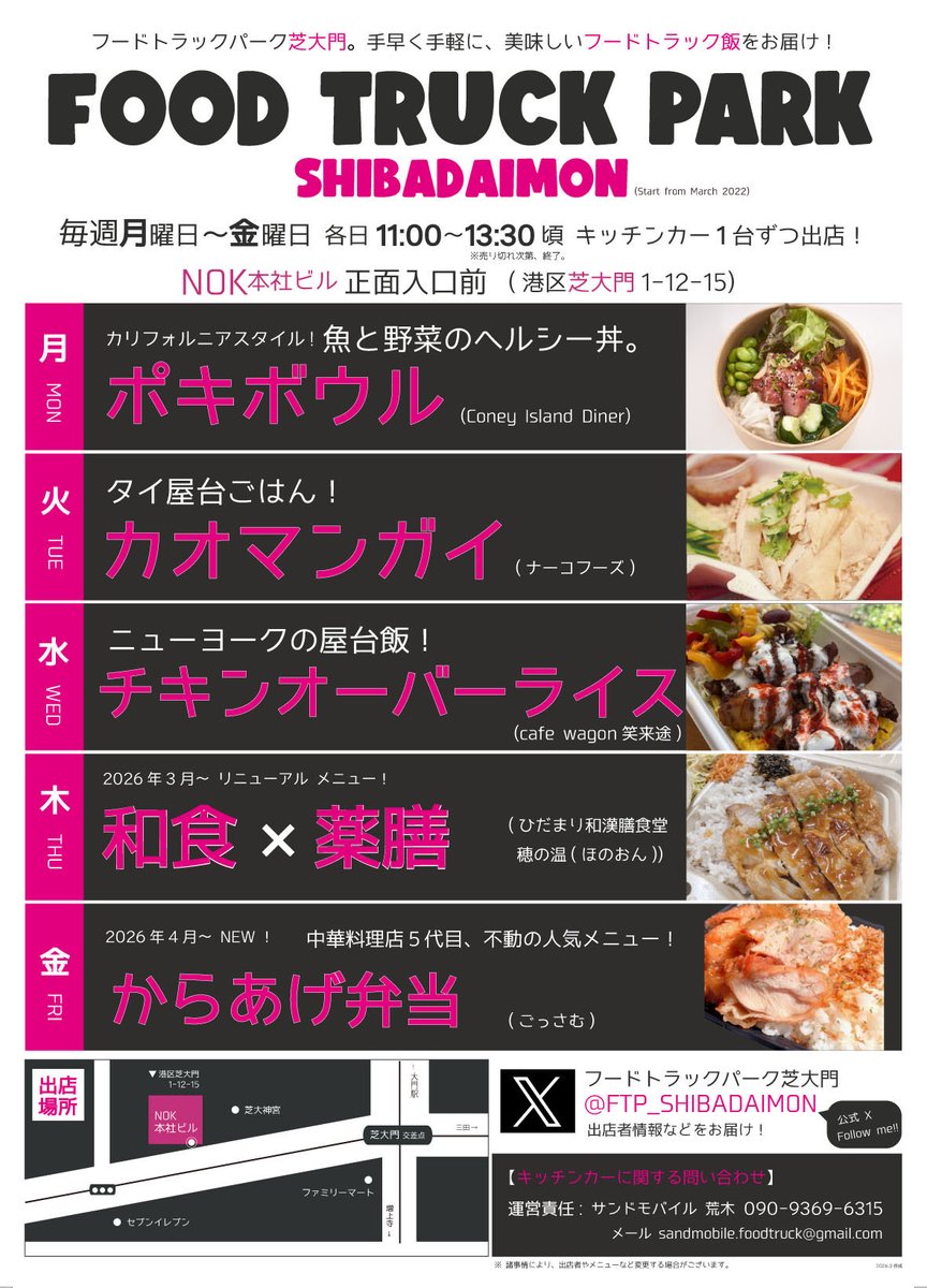 FTP_SHIBADAIMON's tweet photo. #フードトラックパーク芝大門🚍

9/11(金)11時〜13時半頃
#NOK本社ビル 正面入口前

毎週金曜日 
🐓 #からあげ弁当 (#ごっさむ)
\芝大門限定/ #明太マヨソース も選べる！

当会場info ▶︎ Xトップに記載
　
#芝大門 #大門 ランチ
#キッチンカーグルメ
#唐揚げ 
#芝大神宮 隣 #増上寺 近く https://t.co/JJhW4fV7nd