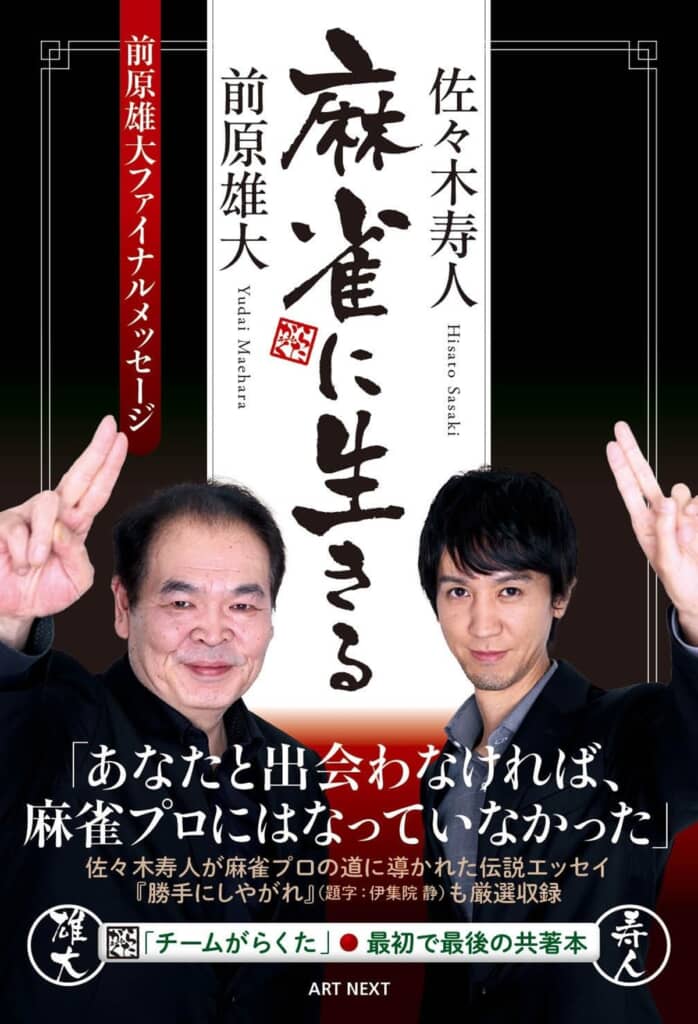 itm_nlab's tweet photo. 🎁サイン本プレゼント🎁
Mリーグ・佐々木寿人プロ（@sasakihisato）が語る、故・前原雄大プロとの“年の離れた親友”の日々

共著本『麻雀に生きる』インタビュー
🀄前原プロへの憧れ
🀄「チームがらくた」の思い出
🀄佐々木プロ自身の麻雀観

Mリーグファンのたろちん（@tarochinko）が聞きました💬https://t.co/naBTaPjs9t

🎁サイン本プレゼントも！
▼応募方法
①ねとらぼ無料会員に登録
②記事内の応募ボタンをクリック

さらに✨
ねとらぼ（@itm_nlab）フォローで当選確率2倍
こ���投稿を引用リポストで2倍
→両方で最大4倍

応募と詳細はこちら👇
https://t.co/IMbSxONUS6
