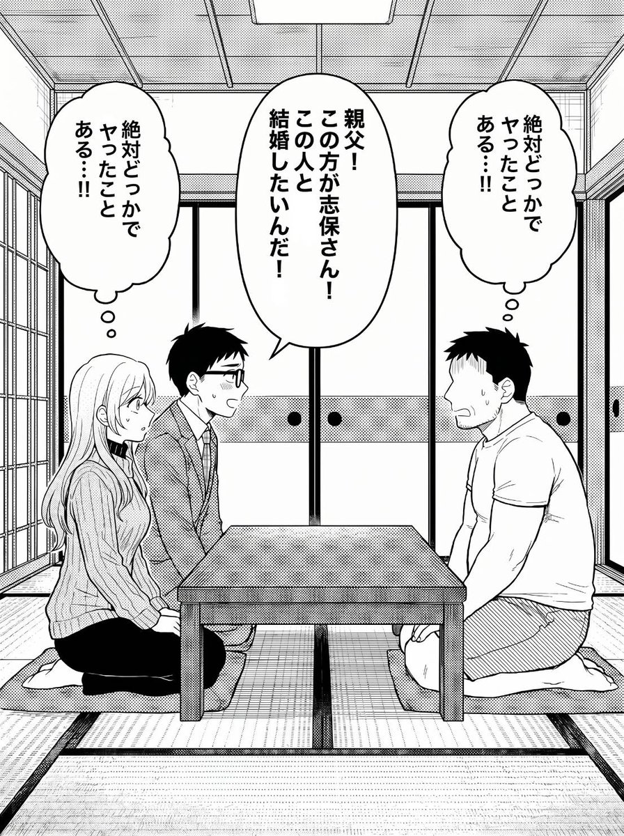 1minute48's tweet photo. 気まずい結婚挨拶
(1/8) https://t.co/ez9wAAVUun