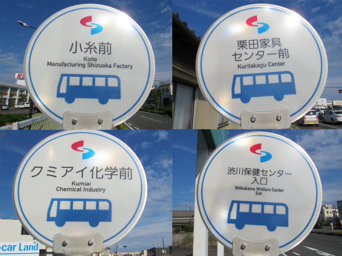 E0eK5rgGztaQ2Zx's tweet photo. 思い出の静鉄バス
国道東静岡清水線の中から
国吉田一丁目～江尻東間の
バス停標を集めた写真、
途中草薙駅北口と中吉田が
抜けていますが、
国吉田一丁目バス停前には
かつて静鉄バスさんの
国吉田営業所が有りました。
#しずてつ写真館
2024年9月撮影 https://t.co/VKEArDWIka