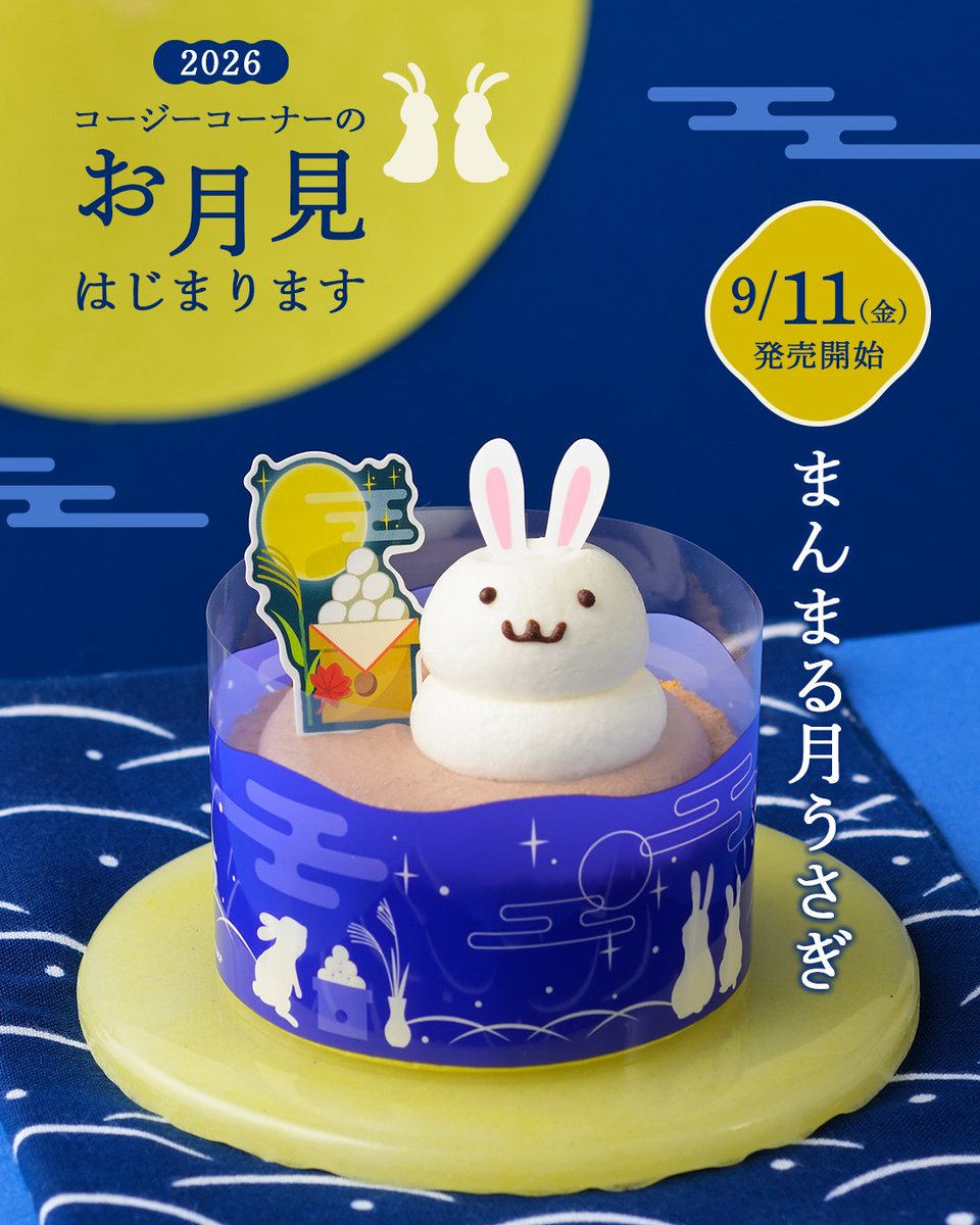 GinzaCozyCorner's tweet photo. ⋱コージーコーナーのお月見、はじまります🐇⋰

2026年の「中秋の名月」は9/25(金)！

🌕9/11(金)発売🌕
🐇まんまる月うさぎ
「お月見」のひとときを表現したシフォンケーキ✨
ぜひ、お月さまを眺めながらご賞味ください😊

中秋の名月9/25(金)までの期間限定販売です。

#コージーコーナー #お月見 https://t.co/f71t4t3z71