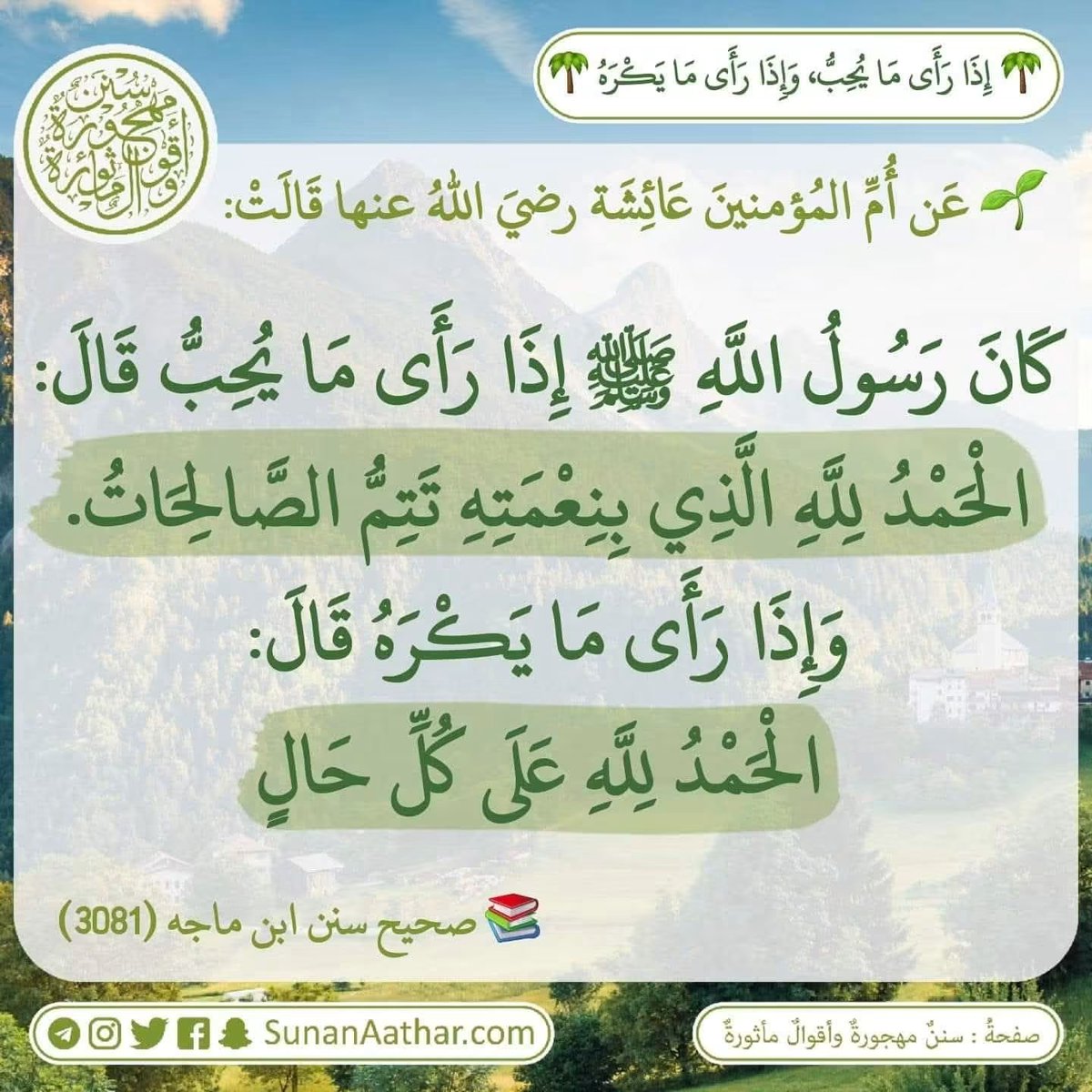 Sunanaathar's tweet photo. 🌴 *إِذَا رَأَى مَا يُحِبُّ، وَإِذَا رَأَى مَا يَكْرَهُ* 🌴
------------------------
📜  《 سُنَنٌ مَهجورةٌ وأَقوالٌ مأثورةٌ 》
https://t.co/c3MUmMgpVS 

قناة تلغرام :
https://t.co/YaHVyiqf2N
قناة وتس أب :
https://t.co/ATv3C0MUdL https://t.co/iE2AehoCbq