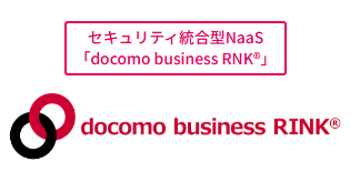 DAiKO_PLUS's tweet photo. 新サービス『docomo business RINK®』のペ��ジを公開しました！

クラウド型セキュリティ一体型の「統合型ネットワークサービス」で、安全なICT環境の構築と多様な働き方を実現します！

詳細・導入メリットはこちらから👇
https://t.co/SeKG3dMIj6

#docomobusiness #DX https://t.co/5SP2bvhx8Q