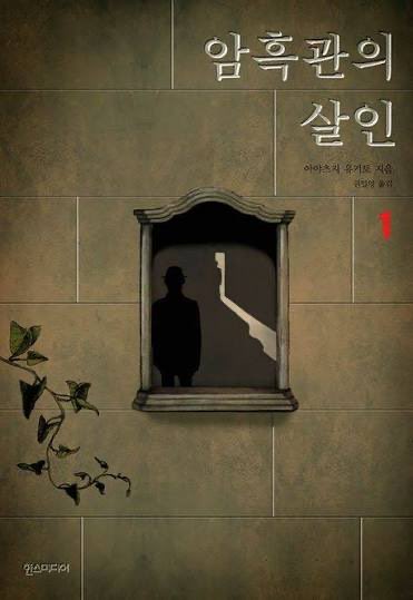 BLsori8's tweet photo. 🩸암흑관의 살인 읽는 타래
사실 이미 1권 중반 정도 읽고 있지만.... 중간중강 비명지르게 미리 달아놓음 https://t.co/awa2lmjYFX