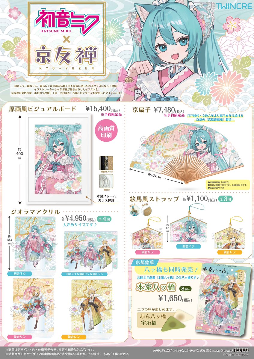twincre's tweet photo. ✨初音ミク×京友禅✨
『#初音ミク』『#鏡音リン』『#鏡音レン』
京友禅のデザインをあしらったアイテムが新登場🌸
📅9月19日より #京都国際まんがミュージアム にて展示・先行販売いたします。

京友禅作家さんのデザインを使用した4アイテム❣️
京都銘菓『本家八ッ橋』も同時発売🍴
（※「原画風ビジュアルボード」「京扇子」は予約限定となります。）
▼特設ページはこちら
https://t.co/PXcs57Yo4k