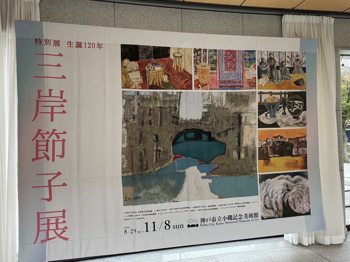 jk_rapunzel's tweet photo. 雨上がりに小磯記念美術館の三岸節子展へ行ってきました。戦前戦後を生き抜いた女流洋画家ぐらいの知識しかなく、さらっと見るつもりが見応えたっぷり。初期のマチスやボナール風の色彩豊かな作品から戦後の絵の具の手に入らない時代のブラックを思わせる静物画。訪仏後のモチーフの変化、独自の絵を… https://t.co/5nhw3ZpfMc