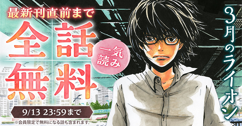 yaweb0310's tweet photo. 『3月のライオン』がたいへんなことになっています。9/12から48時間限定、1話から最新刊直前まで無料で開放。将棋に人生を捧げた者と心優しき人々の連載に追いつくチャンスです。