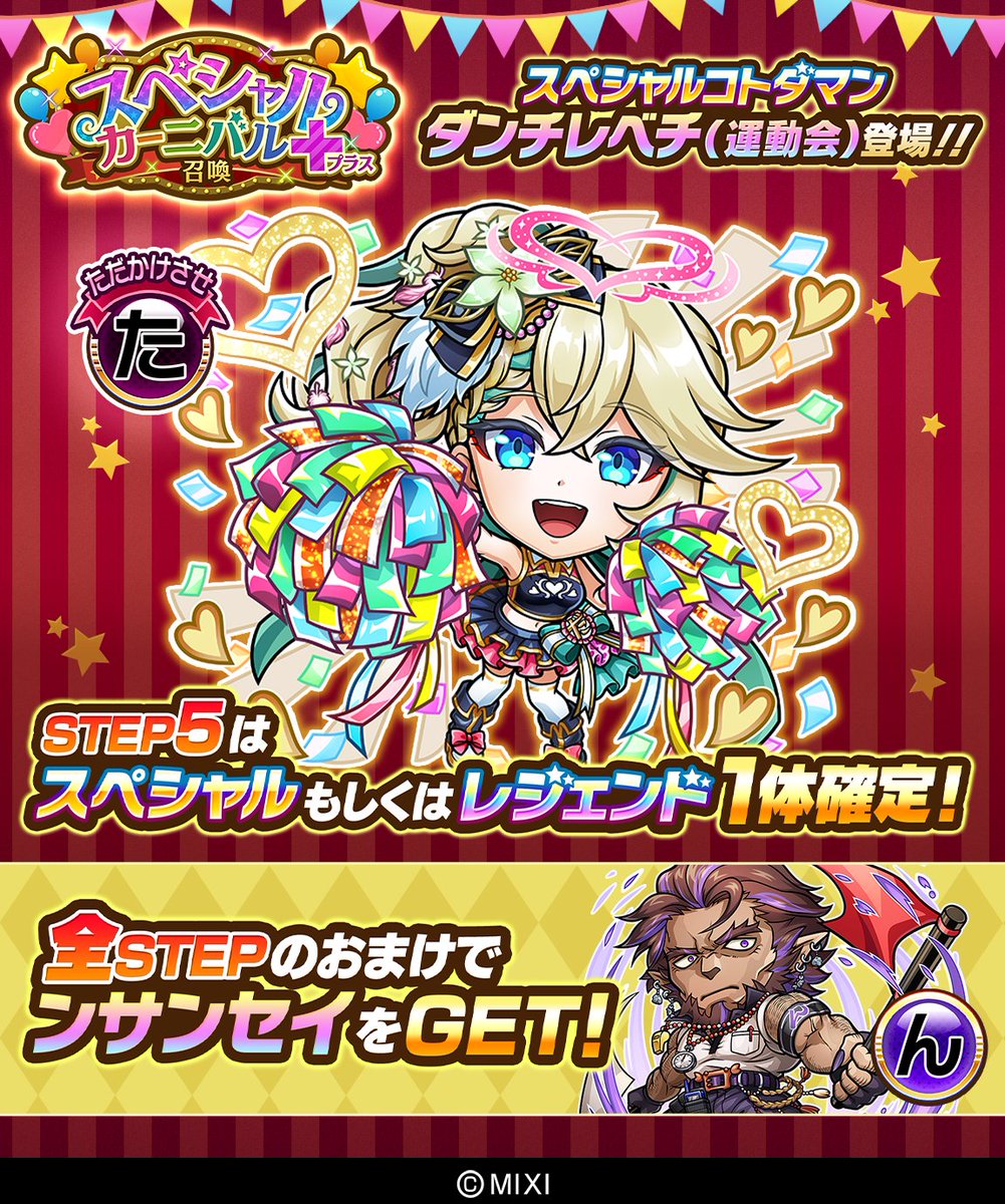 kotodaman_pr's tweet photo. 🎊【スペシャルカーニバル＋召喚】開催！🎊

【スペシャルコトダマン】
ダンチレベチ(運動会)CV：園崎未恵

【新登場コトダマン】
ンサンセイCV：神尾晋一郎

が新登場！👏
大注目な召喚です👀✨

#コトダマン https://t.co/bmLCH8bALE