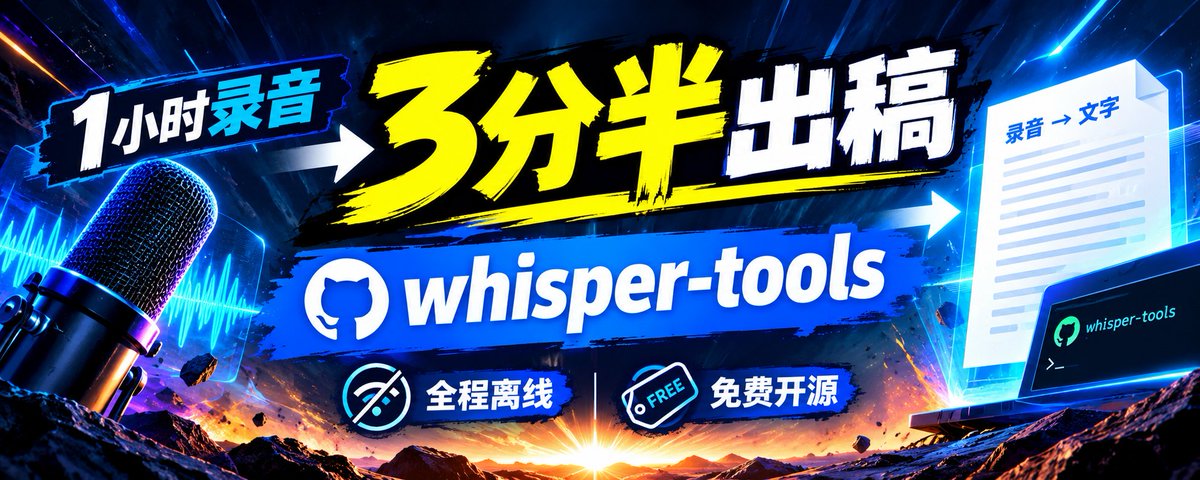 1小时录音，3分半转完：免费、离线、不上传服务器