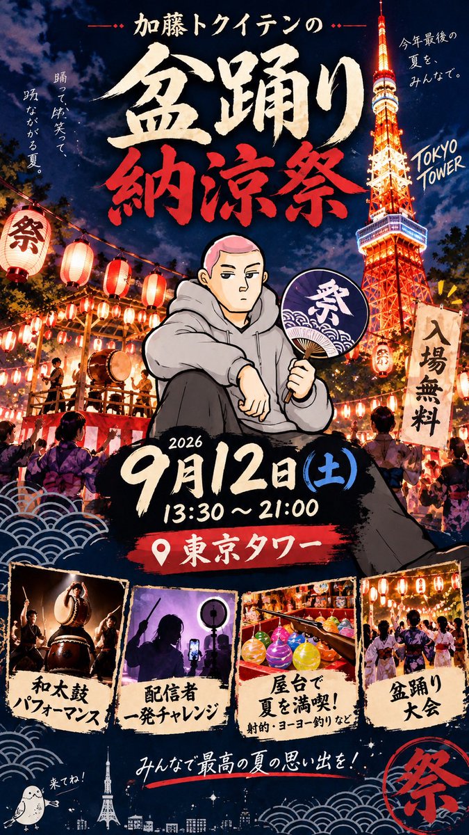 cvtuu2's tweet photo. 【今年最後の夏祭り、東京タワーで...。】

「加藤トクイテンの盆踊り納涼祭」

9/12(土) 13:30〜21:00
入場無料！！

🥁 和太鼓
🎯 射的・ヨーヨー釣り
🔥 配信者一発チャレンジ
🏮 みんなで盆踊り！
など

踊って、笑って、夏を締めましょう。

場所はなんと東京タワー🗼
ふらっと遊びにぜひ！ https://t.co/Pl19JbPqXe