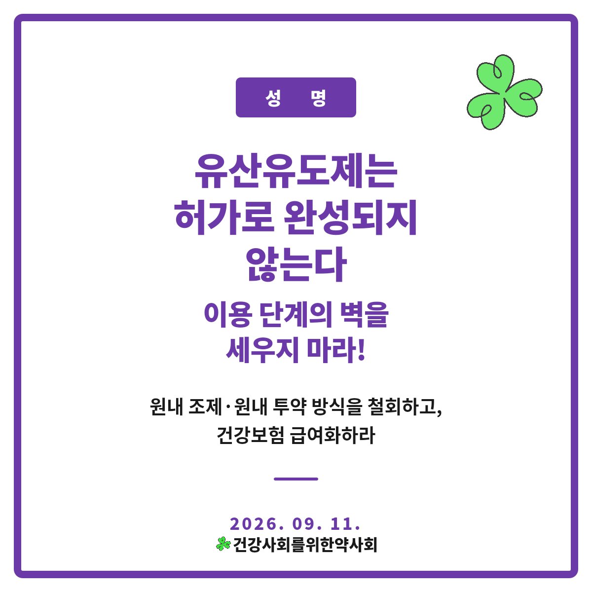 pharmafordemo's tweet photo. 미프진 도입에 속도가 붙고 있습니다.

하지만 원내 조제·원내 투약 방침으로 실제 이용자의 접근성이 제한되며, 비급여 상태에서는 약값과 의료비가 또 다른 장벽이 될 수 있습니다.

건약은 원내 조제·원내 투약 방침의 철회와 건강보험 급여화를 요구���습니다.

전문보기: https://t.co/1eIo4EkYkG https://t.co/9CRv4nKH1W