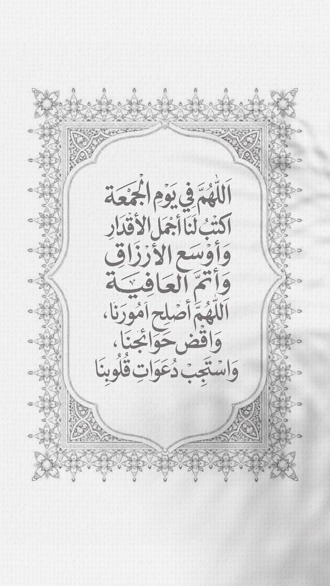 Pearla0203's tweet photo. 🩶🤍
اللهُم في يوم الجَمعة
اكتب لنا أجمَل الأٌقدار
وأوسع الأرزاق
وأتمّ العَافية
اللهُم أصلِح أمورنا، واقضٍ حوائجنا، واستجب دعوات قُلوبنا

#الجمعة
#ساعة_استجابة https://t.co/KaoeflWjgO