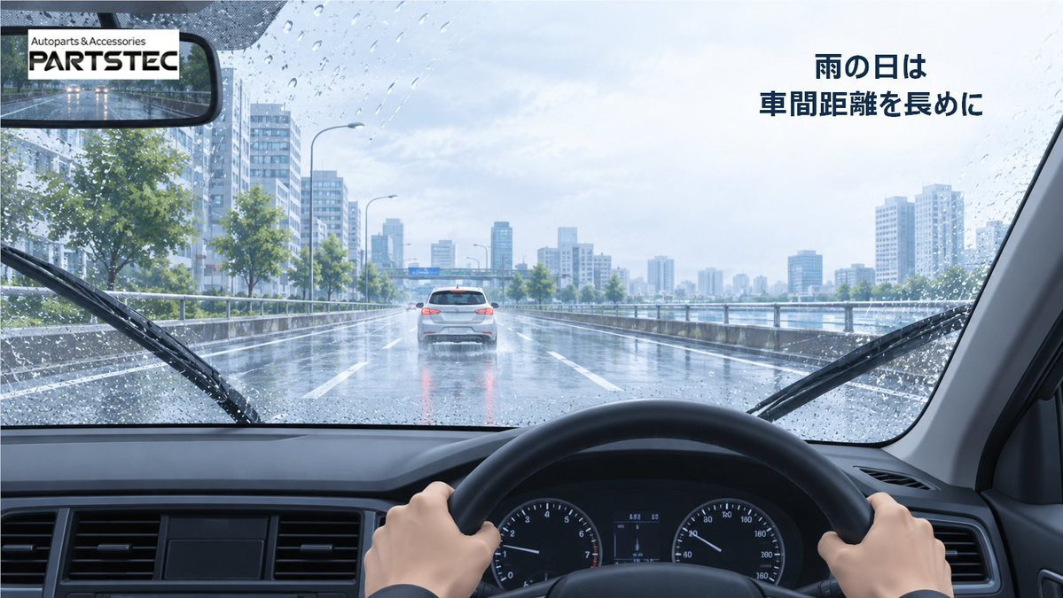 PARTSTEC_jp's tweet photo. こんにちは、PARTSTECです🚗
週末のお出かけ前に、ひとつ安全運転のポイントを。

車の豆知識。
雨の日は路面が滑りやすくなるため、車間距離を長めに。急ブレーキや急ハンドルを避け、早めにゆっくり減速しましょう。

今日も安全運転で！
#車の豆知識 https://t.co/OBOEld35oE